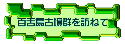 百舌鳥古墳群を訪ねて