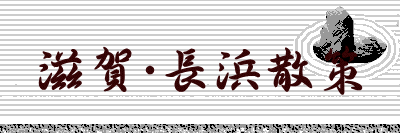 滋賀・長浜散策