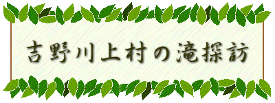 吉野川上村の滝探訪