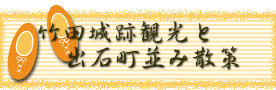 竹田城跡観光と 　出石町並み散策