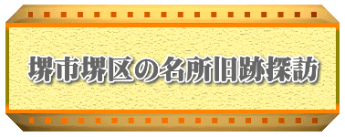 堺市堺区の名所旧跡探訪