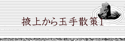 掖上から玉手散策１