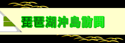 琵琶湖沖島訪問