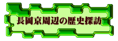 長岡京周辺の歴史探訪