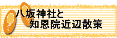 八坂神社と 　　知恩院近辺散策