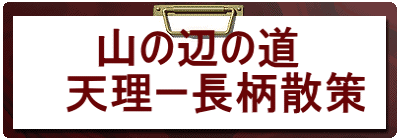 　　山の辺の道 　天理ー長柄散策