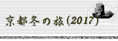 京都冬の旅(2017)　