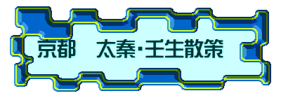 京都　太秦・壬生散策　