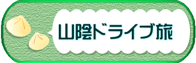 　　山陰ドライブ旅