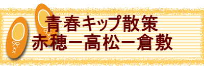 　青春キップ散策 赤穂ー高松ー倉敷