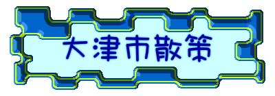 大津市散策