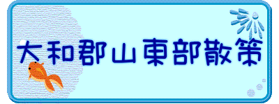 大和郡山東部散策