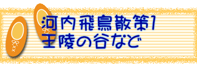 河内飛鳥散策１ 王陵の谷など