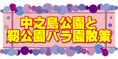 　中之島公園と 靭公園バラ園散策