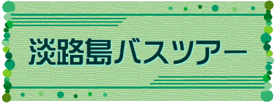 淡路島バスツアー