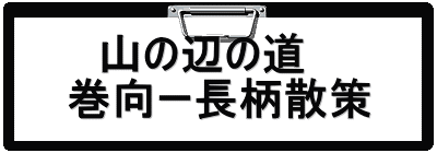 　山の辺の道 巻向ー長柄散策