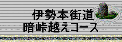 　伊勢本街道 暗峠越えコース