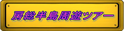 　房総半島周遊ツアー　