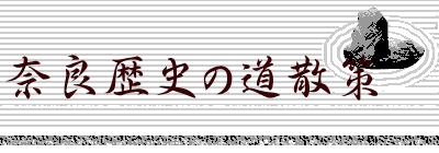 奈良歴史の道散策　