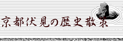 京都伏見の歴史散策　