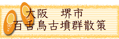 　大阪　堺市　 百舌鳥古墳群散策