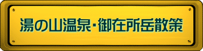 湯の山温泉・御在所岳散策