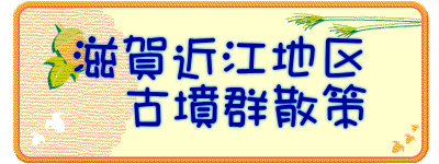 滋賀近江地区 　古墳群散策