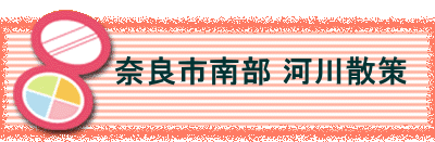 　　　　奈良市南部 河川散策