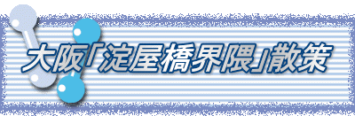 大阪「淀屋橋界隈」散策