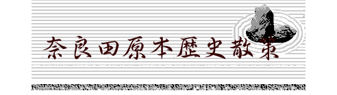    奈良田原本歴史散策　　