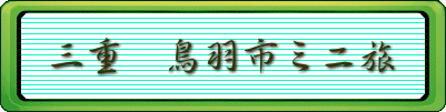 三重　鳥羽市ミニ旅