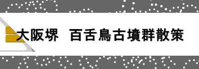 大阪堺　百舌鳥古墳群散策