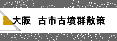 大阪　古市古墳群散策