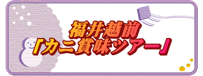 　　福井越前 「カニ賞味ツアー」