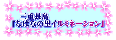 　三重長島　 「なばなの里イルミネーション」