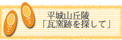 　　　　平城山丘陵 　　　「瓦窯跡を探して」