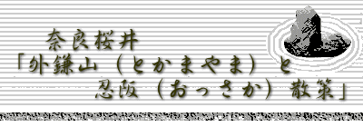 　奈良桜井 「外鎌山（とかまやま）と 　　　忍阪（おっさか）散策」