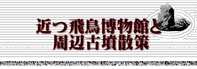 近つ飛鳥博物館と 　周辺古墳散策