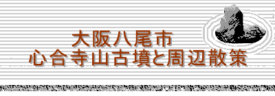 　　　大阪八尾市 心合寺山古墳と周辺散策