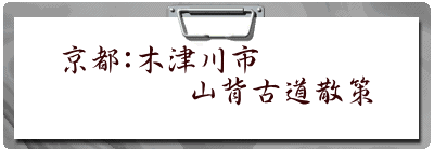 京都：木津川市 　　　　山背古道散策