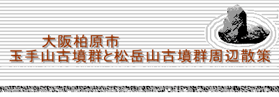 　　　大阪柏原市 玉手山古墳群と松岳山古墳群周辺散策