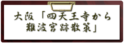 大阪「四天王寺から 　難波宮跡散策」