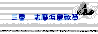 三重　志摩浜島散策　