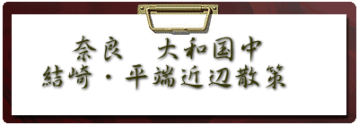 　奈良　大和国中 結崎・平端近辺散策　