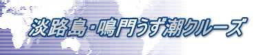 淡路島・鳴門うず潮クルーズ
