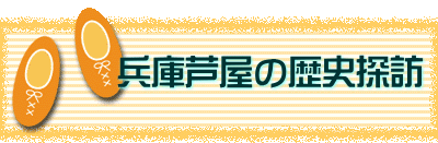 　　　兵庫芦屋の歴史探訪