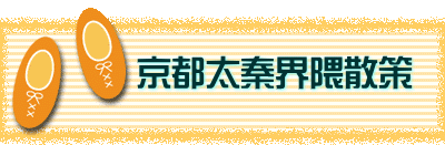 　　　京都太秦界隈散策