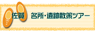 　佐賀　名所・遺跡散策ツアー