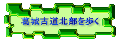 葛城古道北部を歩く