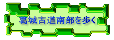 葛城古道南部を歩く